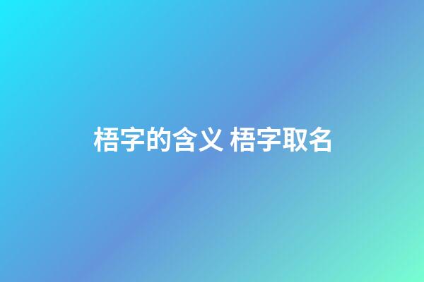 梧字的含义 梧字取名
